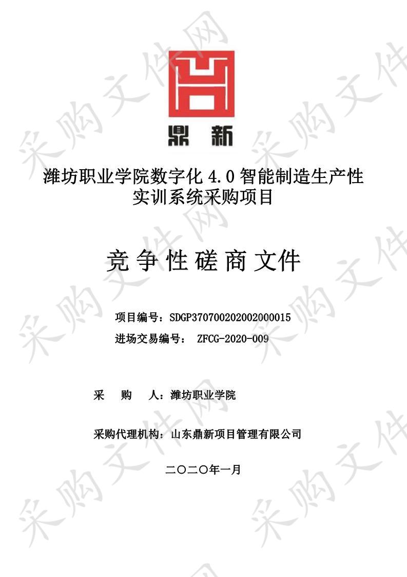 潍坊职业学院数字化4.0智能制造生产性实训系统采购项目