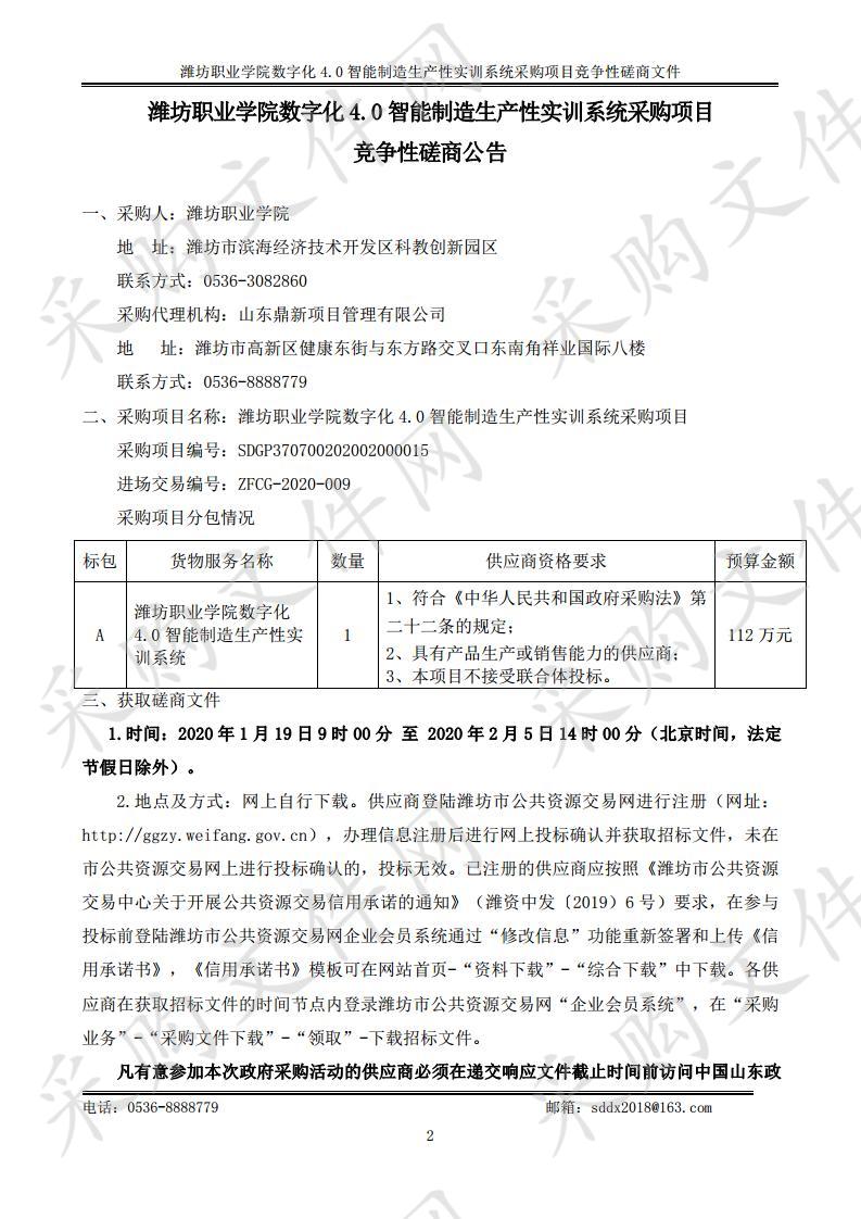 潍坊职业学院数字化4.0智能制造生产性实训系统采购项目