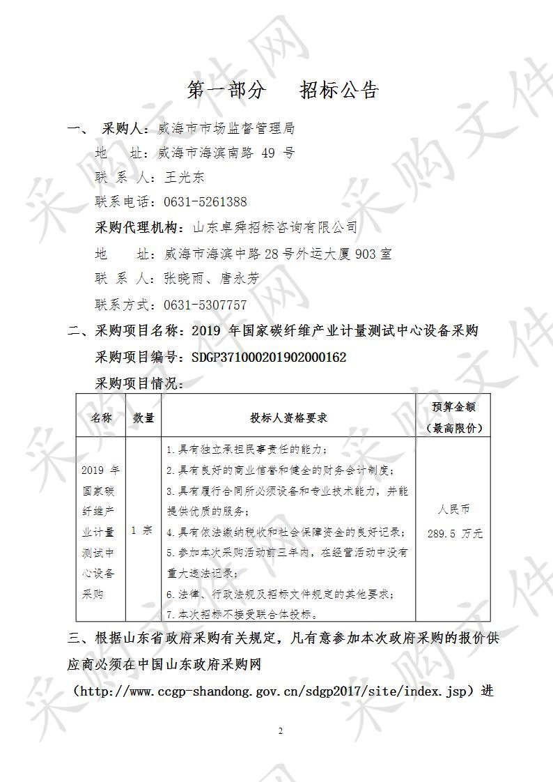 2019年国家碳纤维产业计量测试中心设备采购