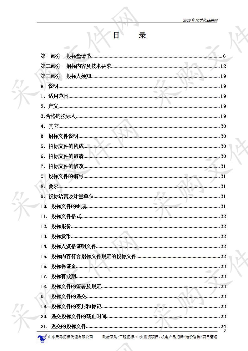 烟台市环境卫生管理中心2020年化学药品采购（包1）