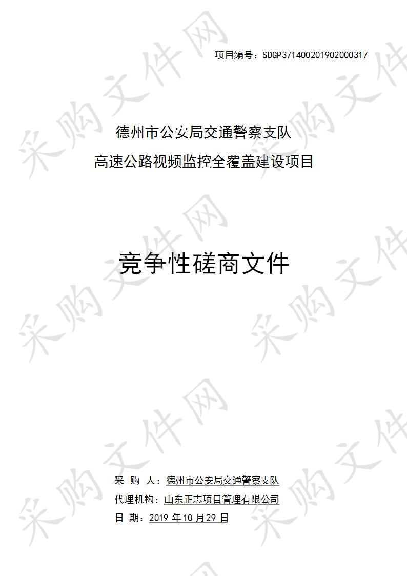 德州市公安局交通警察支队高速公路视频监控全覆盖建设项目