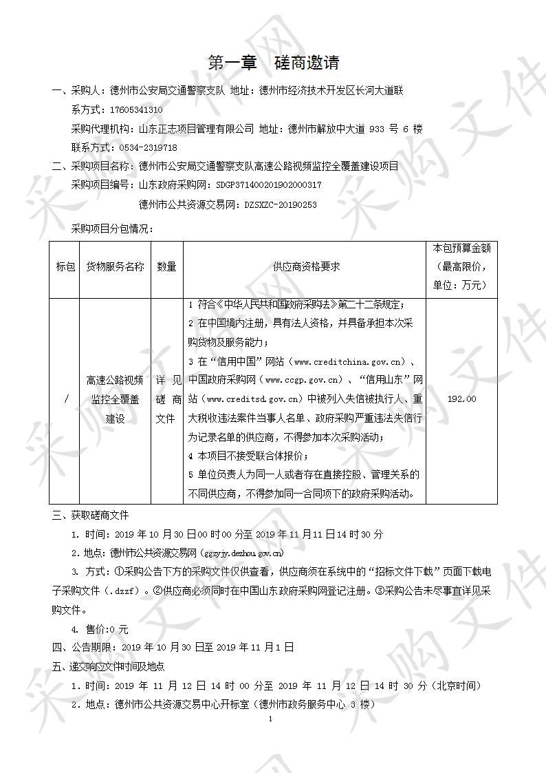 德州市公安局交通警察支队高速公路视频监控全覆盖建设项目