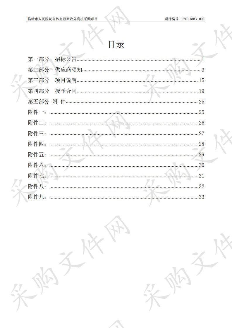 临沂市人民医院自体血液回收分离机采购项目