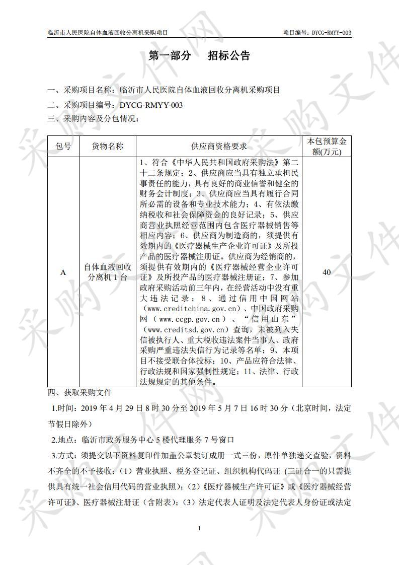 临沂市人民医院自体血液回收分离机采购项目