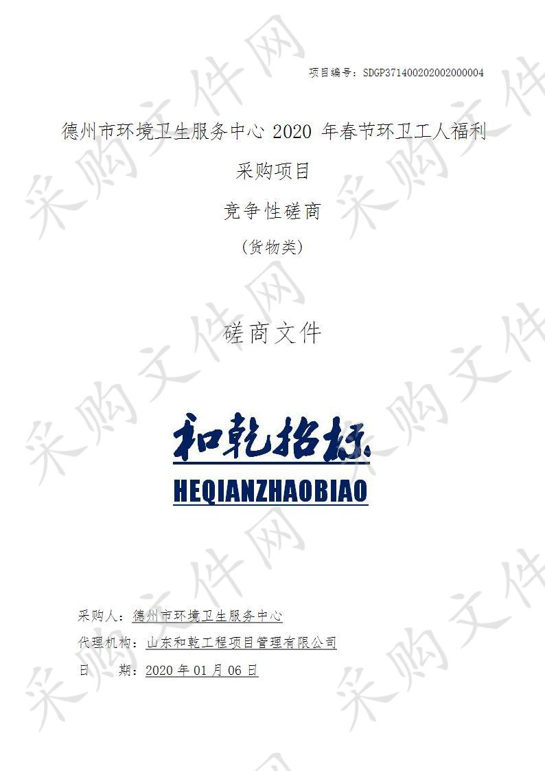 德州市环境卫生服务中心2020年春节环卫工人福利采购项目