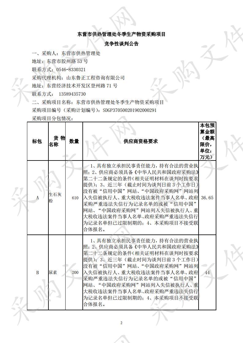 东营市供热管理处冬季生产物资采购项目