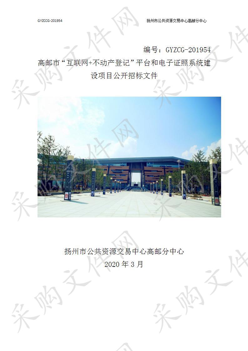 高邮市“互联网+不动产登记”平台和电子证照系统建设项目