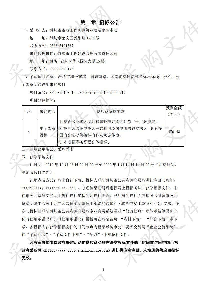 潍坊市和平南路、向阳南路、仓南街交通信号及标志标线、护栏、电子警察交通设施采购项目