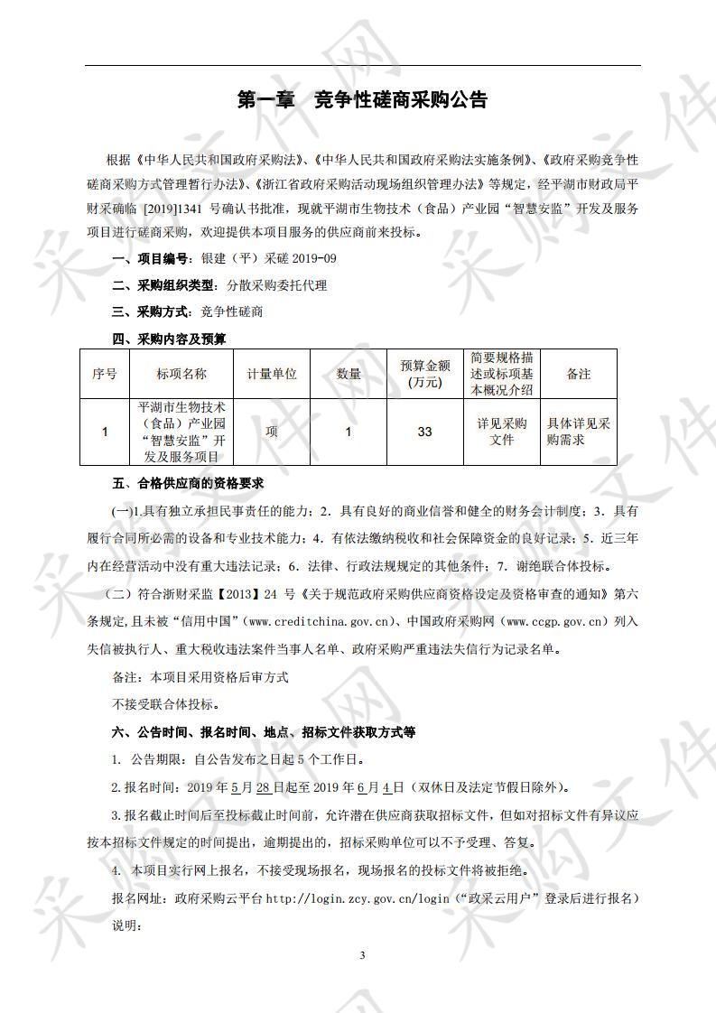 平湖市生物技术（食品）产业园“智慧安监”开发及服务项目