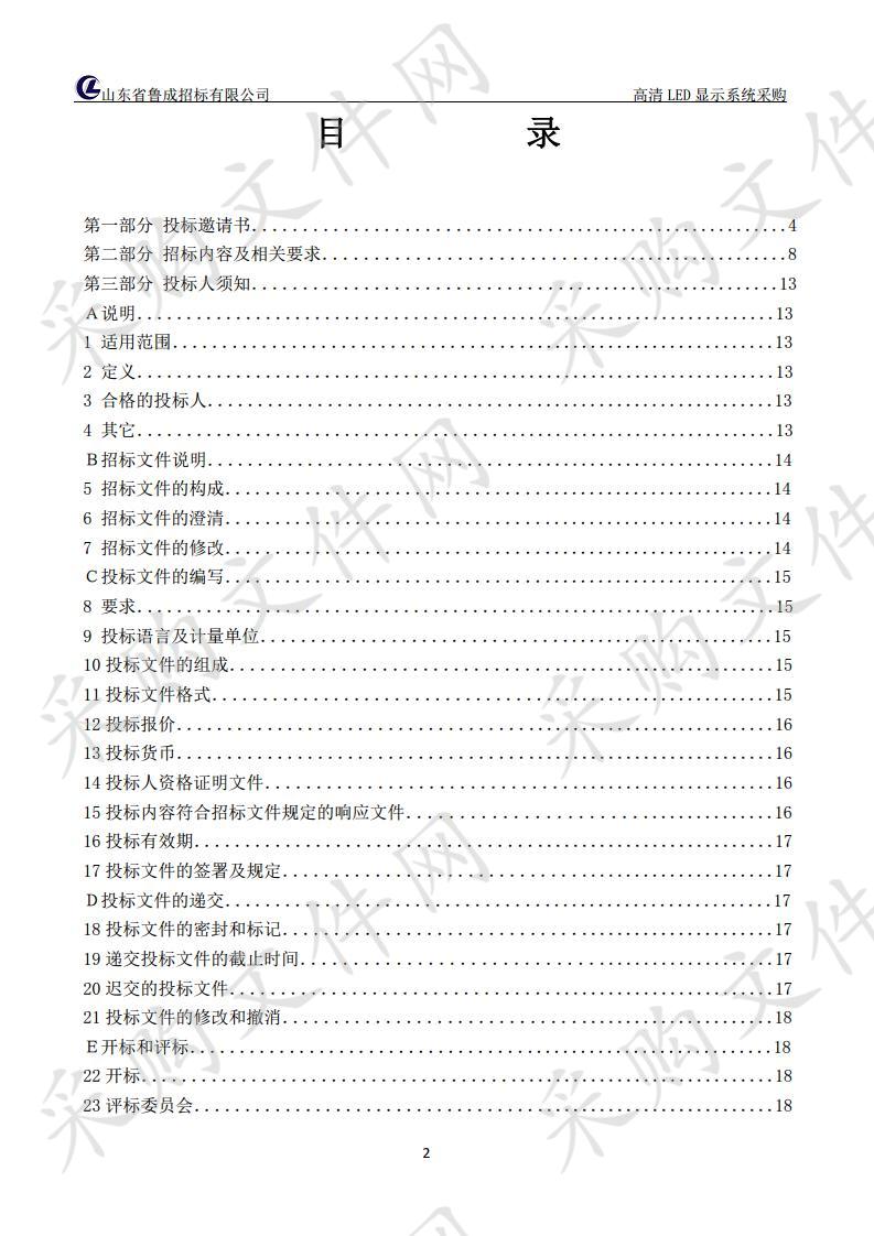 高清LED显示系统采购