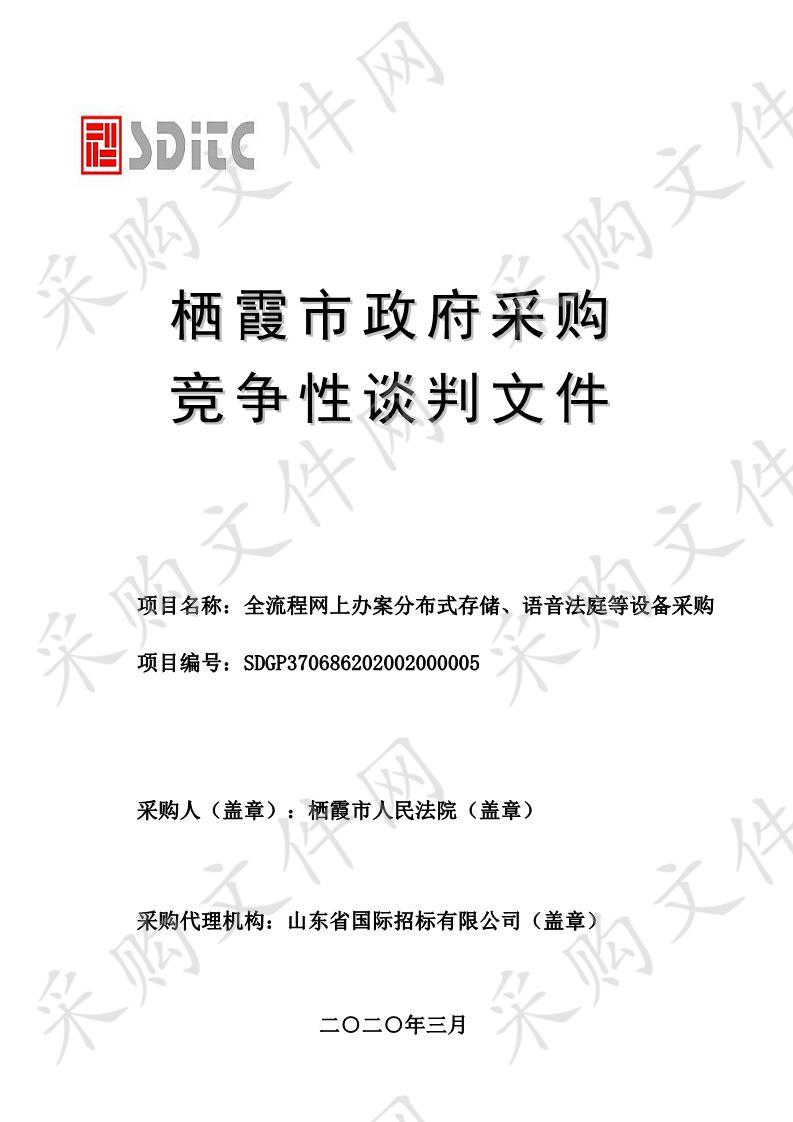 栖霞市人民法院全流程网上办案分布式存储、语音法庭等设备采购