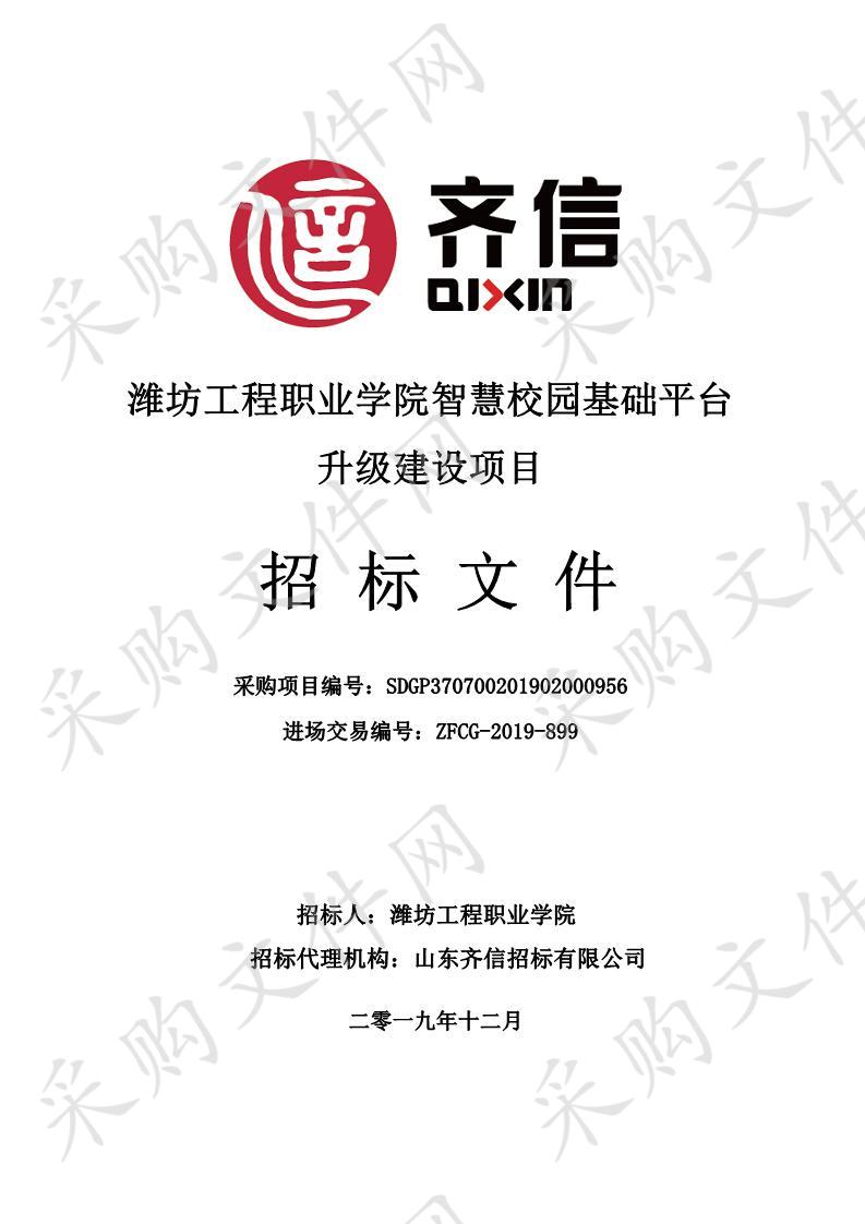 潍坊工程职业学院智慧校园基础平台升级建设项目 