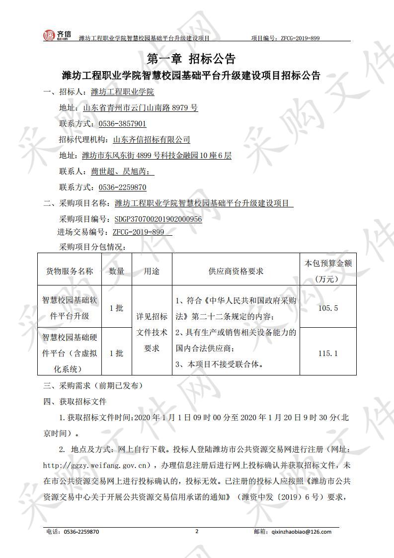 潍坊工程职业学院智慧校园基础平台升级建设项目 