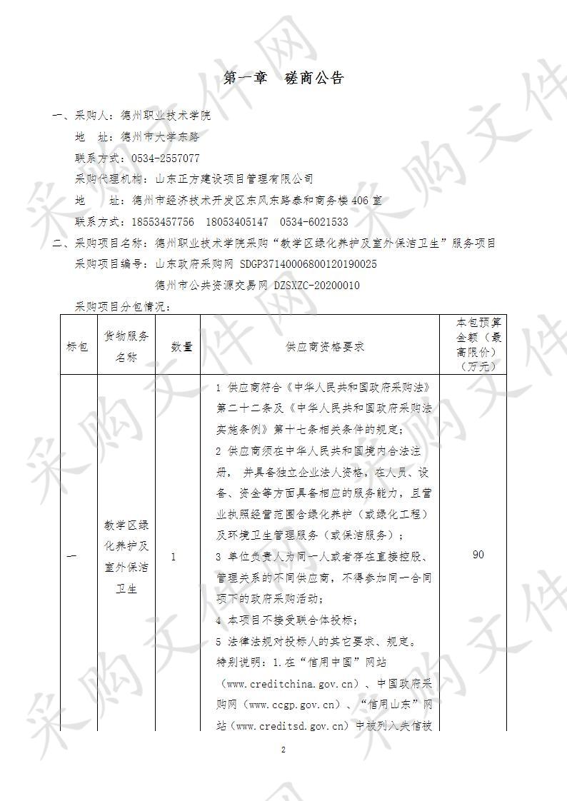 德州职业技术学院采购“教学区绿化养护及室外保洁卫生”服务项目