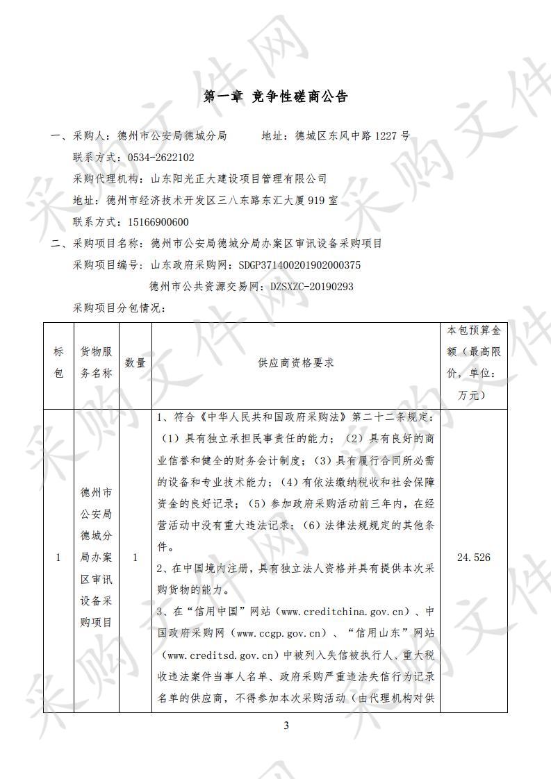 德州市公安局德城分局办案区审讯设备采购项目