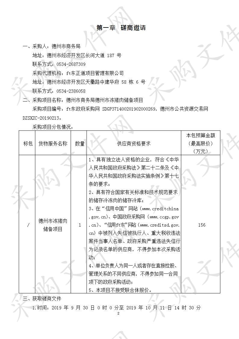 德州市商务局德州市冻猪肉储备项目