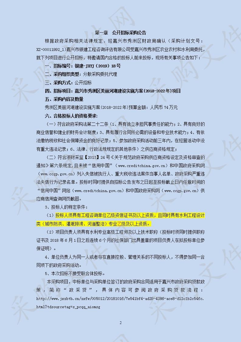 嘉兴市秀洲区美丽河湖建设实施方案(2018-2022年)项目