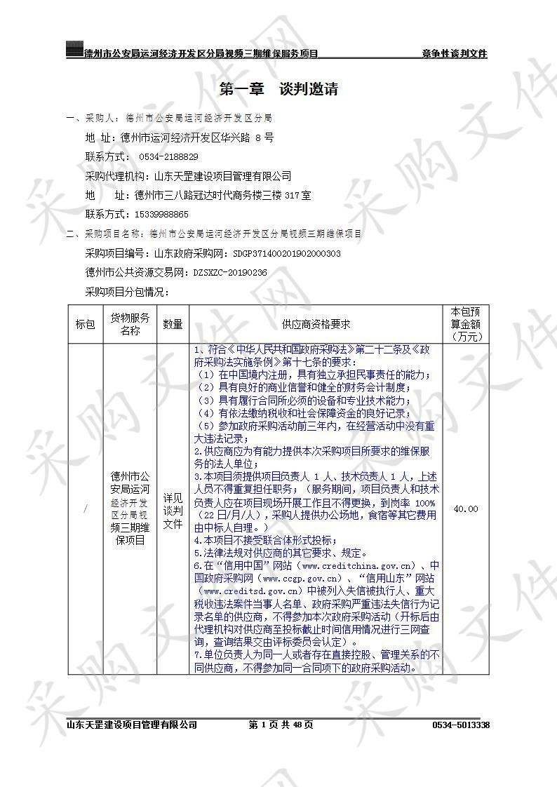 德州市公安局运河经济开发区分局视频三期维保服务项目