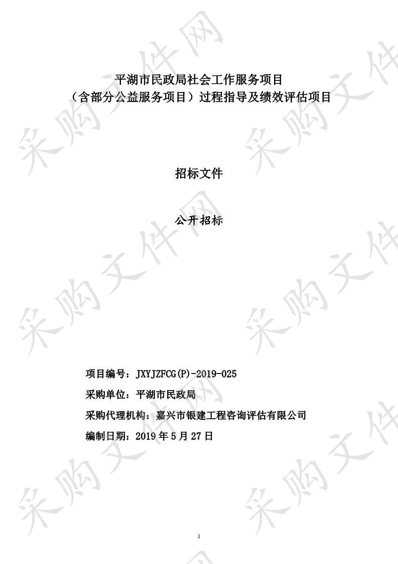 平湖市民政局社会工作服务项目（含部分公益服务项目）过程指导及绩效评估项目