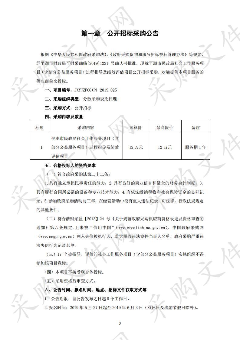 平湖市民政局社会工作服务项目（含部分公益服务项目）过程指导及绩效评估项目