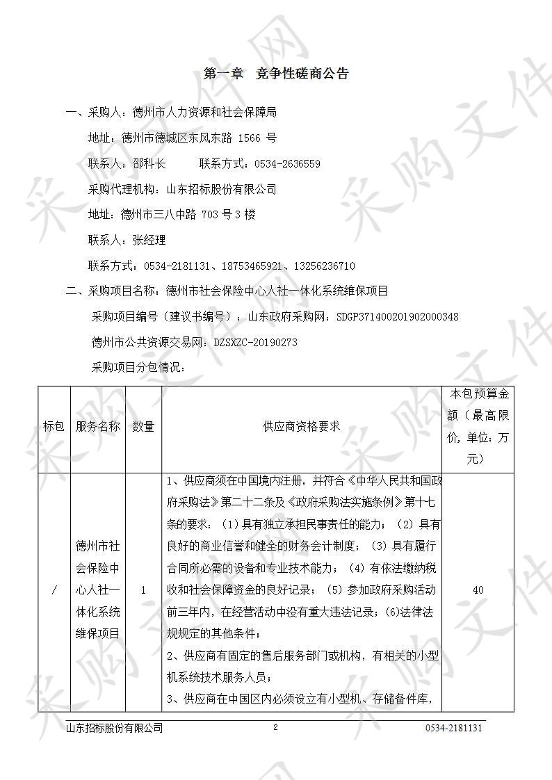 德州市社会保险中心人社一体化系统维保项目