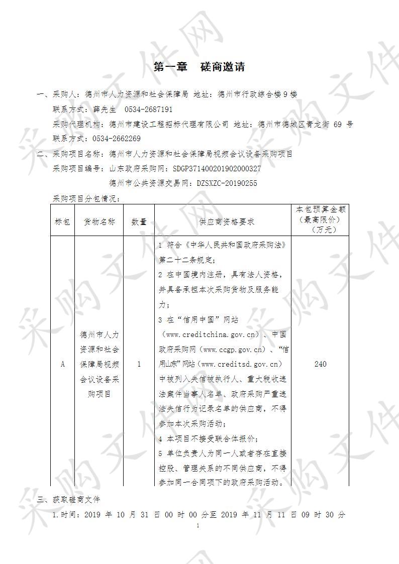 德州市人力资源和社会保障局视频会议设备采购项目