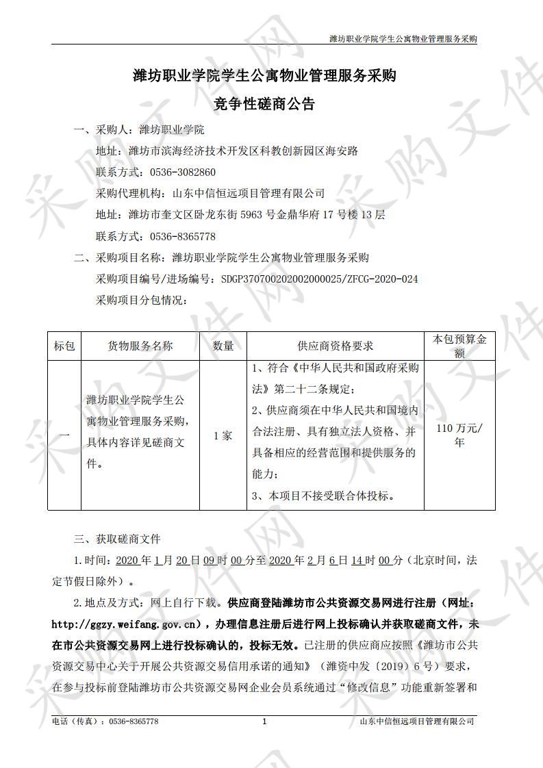 潍坊职业学院学生公寓物业管理服务采购