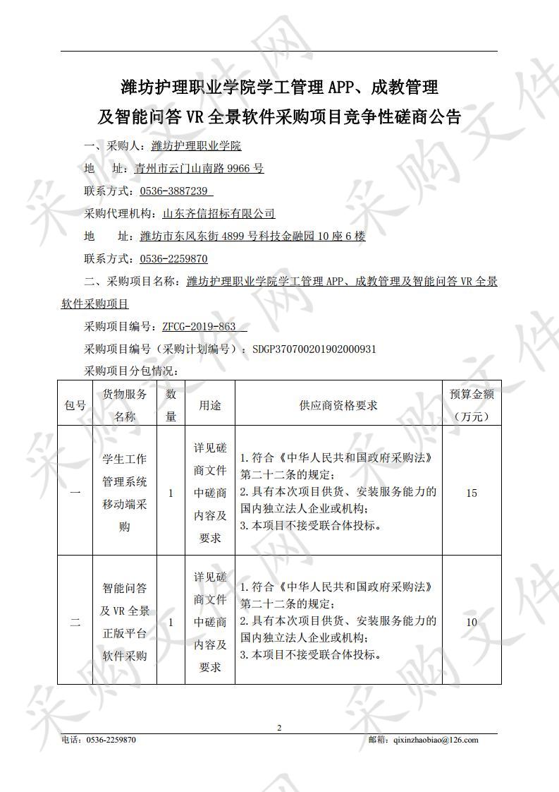 潍坊护理职业学院学工管理APP、成教管理及智能问答VR全景软件采购项目