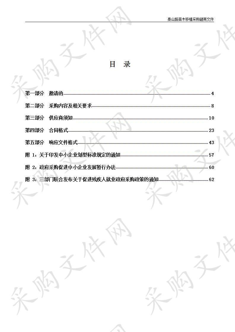 烟台经济技术开发区综合行政执法局泰山路苗木移植采购（包1）