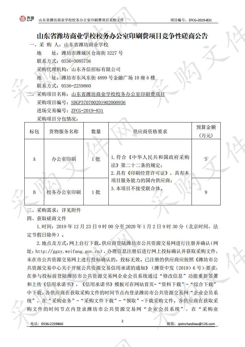 山东省潍坊商业学校校务办公室印刷费项目