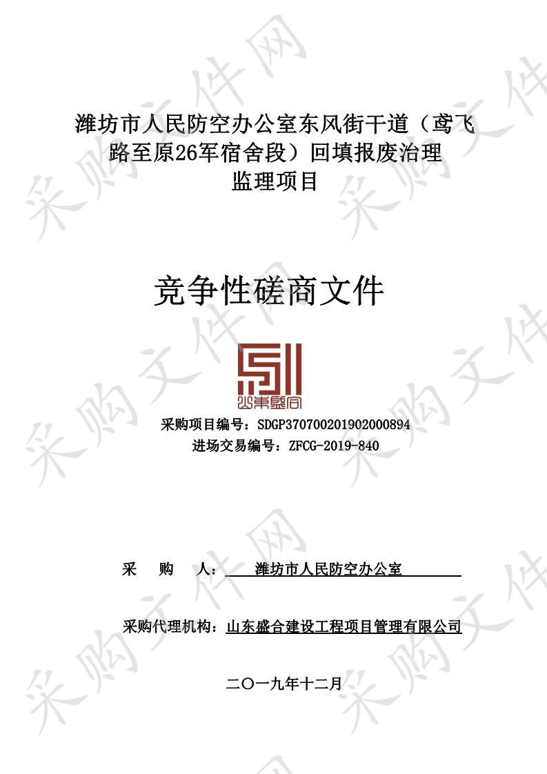 潍坊市人民防空办公室东风街干道回填报废治理施工、监理项目