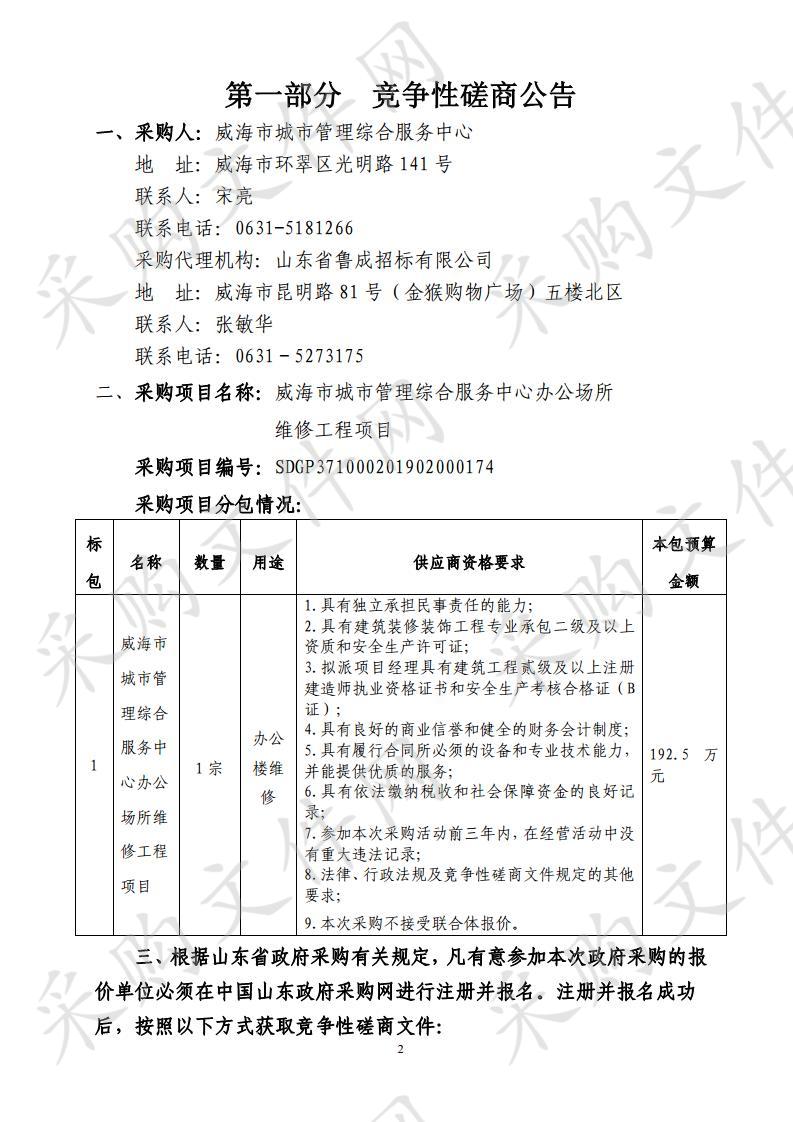 山东省威海市本级威海市城市管理综合服务中心办公场所维修工程