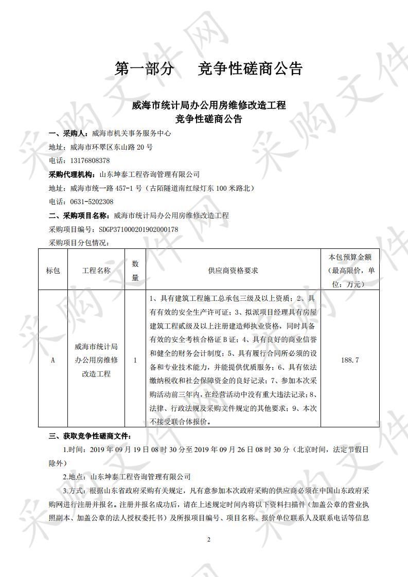 威海市统计局办公用房维修改造工程