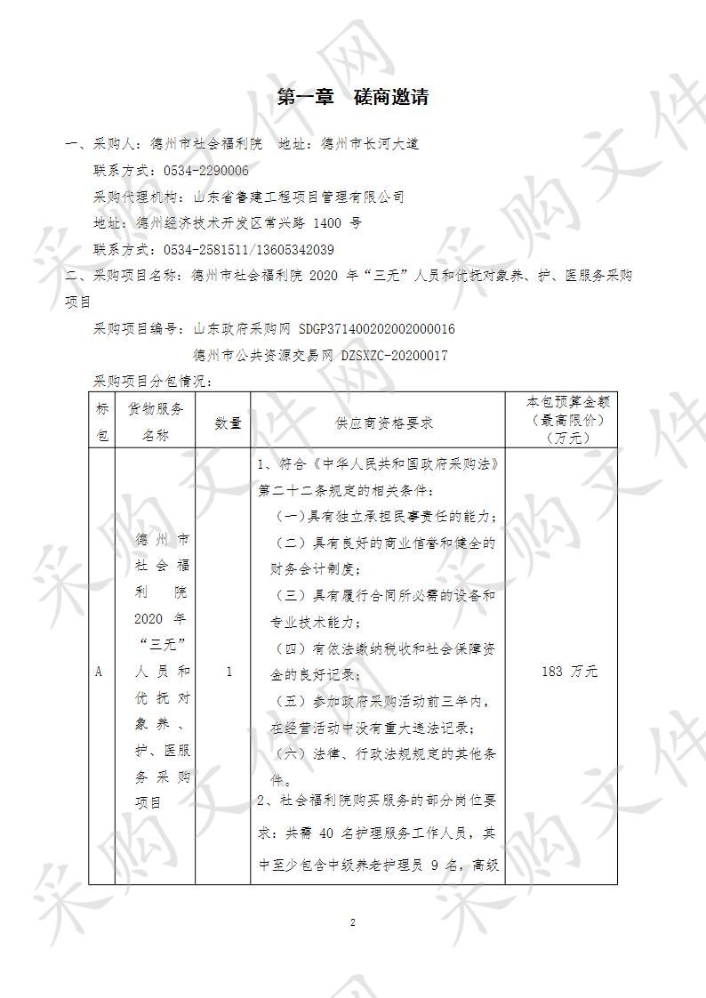 德州市社会福利院2020年“三无”人员和优抚对象养、护、医服务采购项目