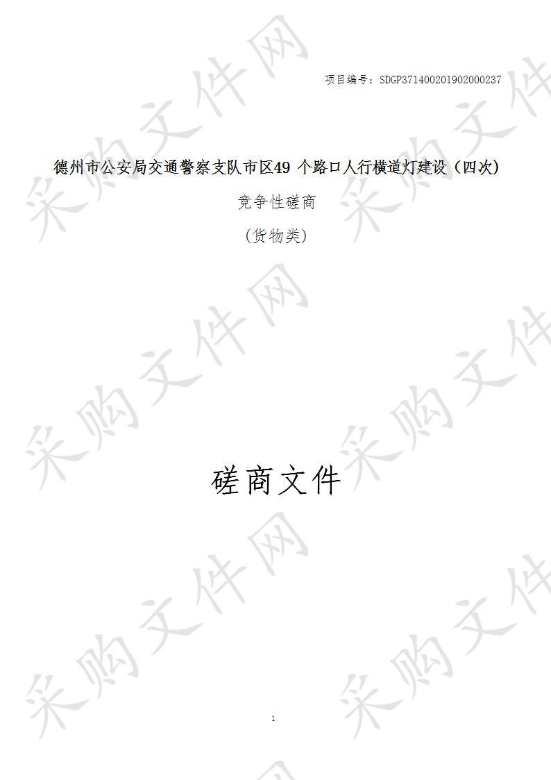 德州市公安局交通警察支队市区49个路口人行横道灯建设