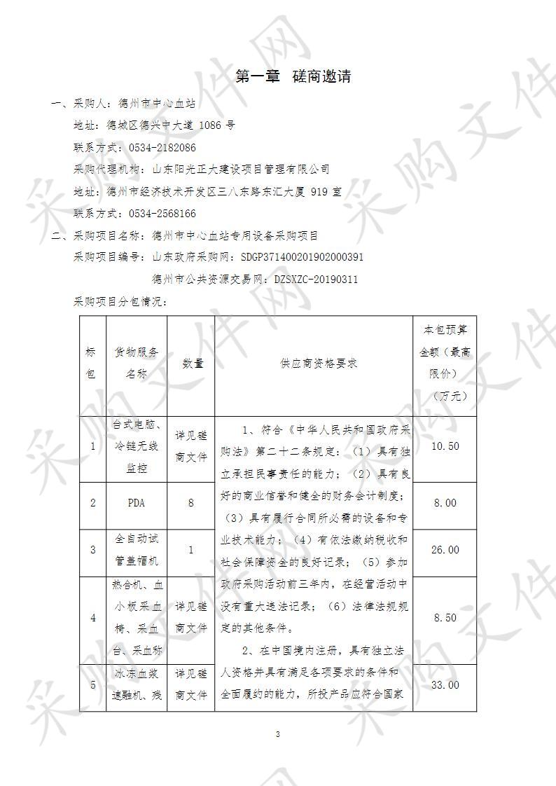 德州市中心血站专用设备采购项目