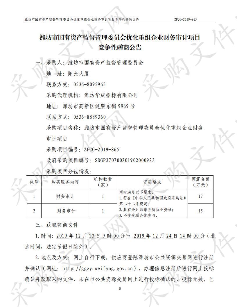 潍坊市国有资产监督管理委员会优化重组企业财务