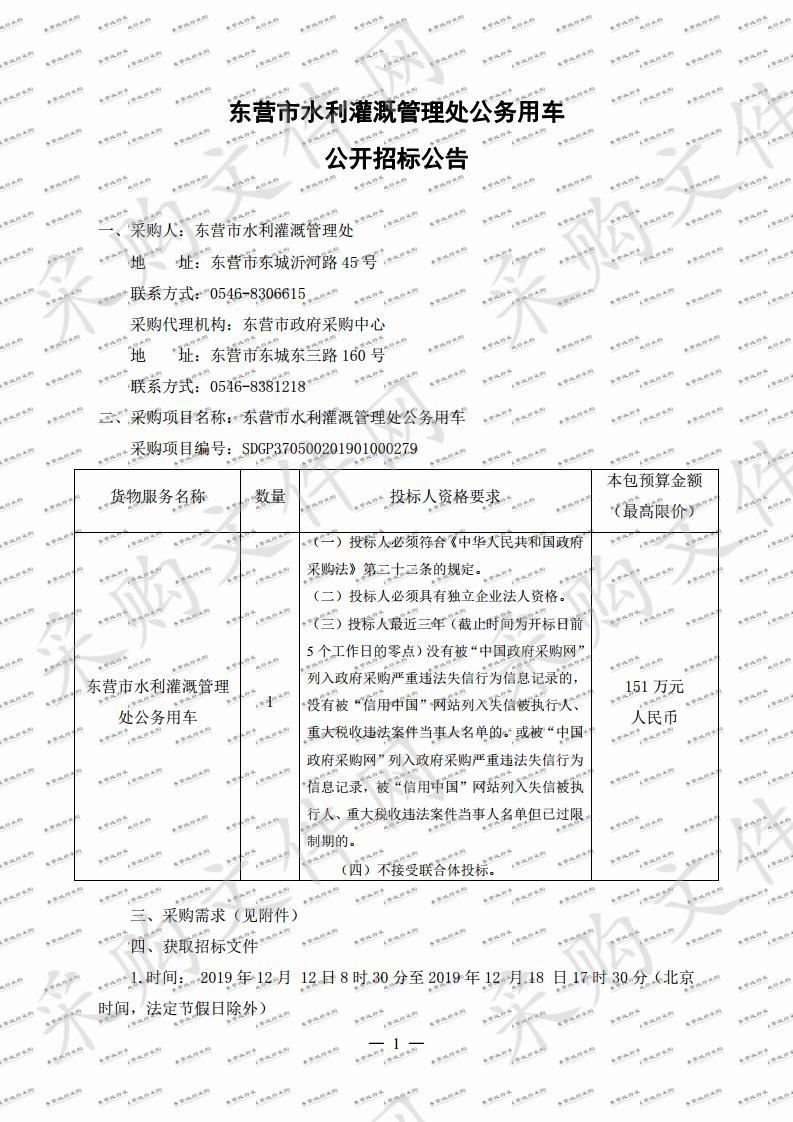 东营市水利灌溉管理处公务用车