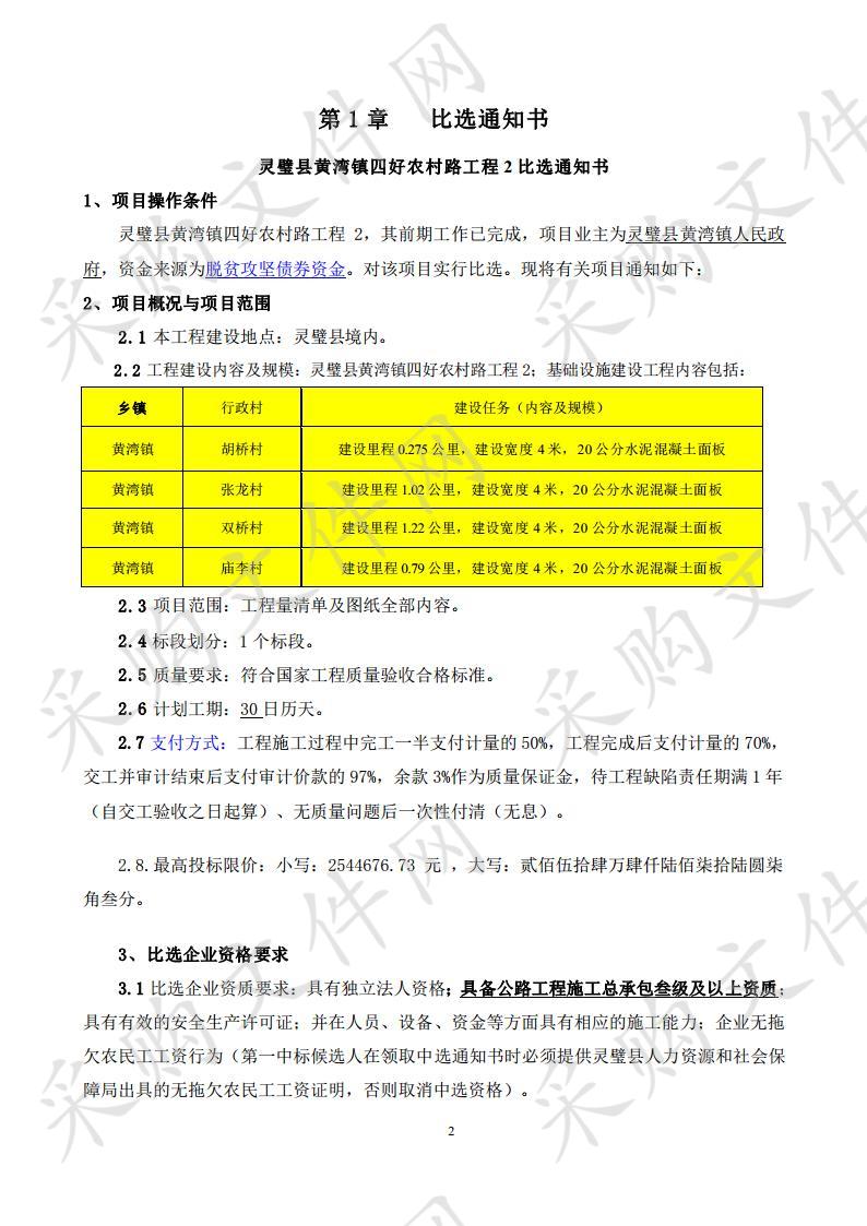 灵璧县黄湾镇四好农村路工程（2）  