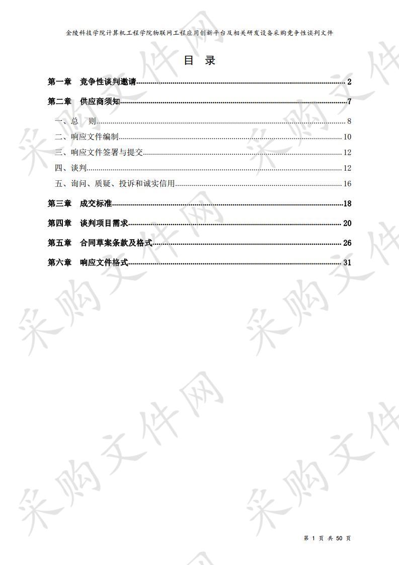 金陵科技学院计算机工程学院物联网工程应用创新平台及相关研发设备采购