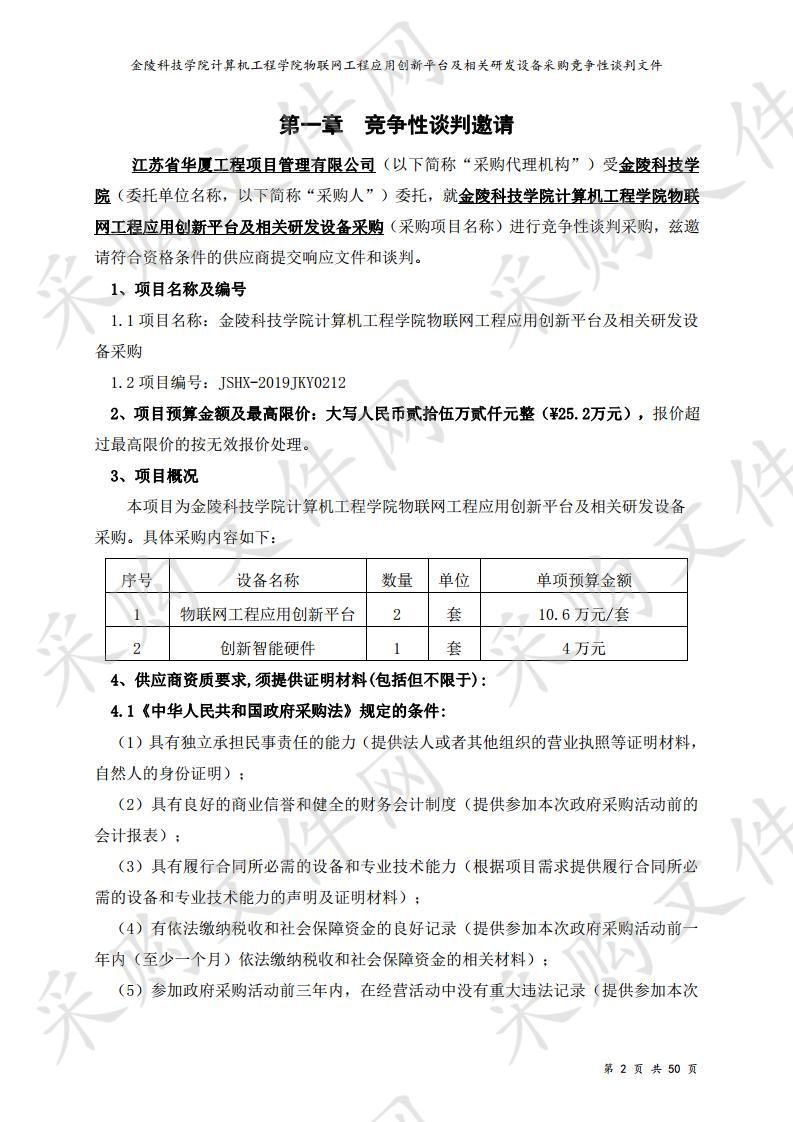 金陵科技学院计算机工程学院物联网工程应用创新平台及相关研发设备采购