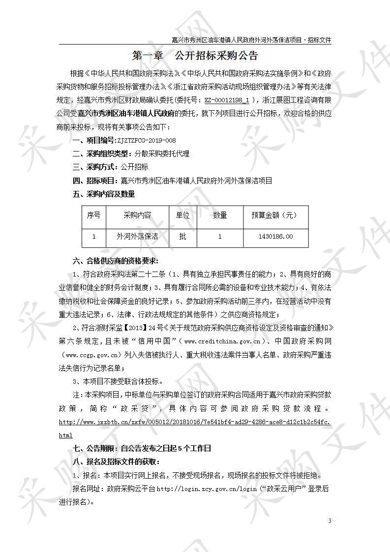 嘉兴市秀洲区油车港镇人民政府外河外荡保洁项目