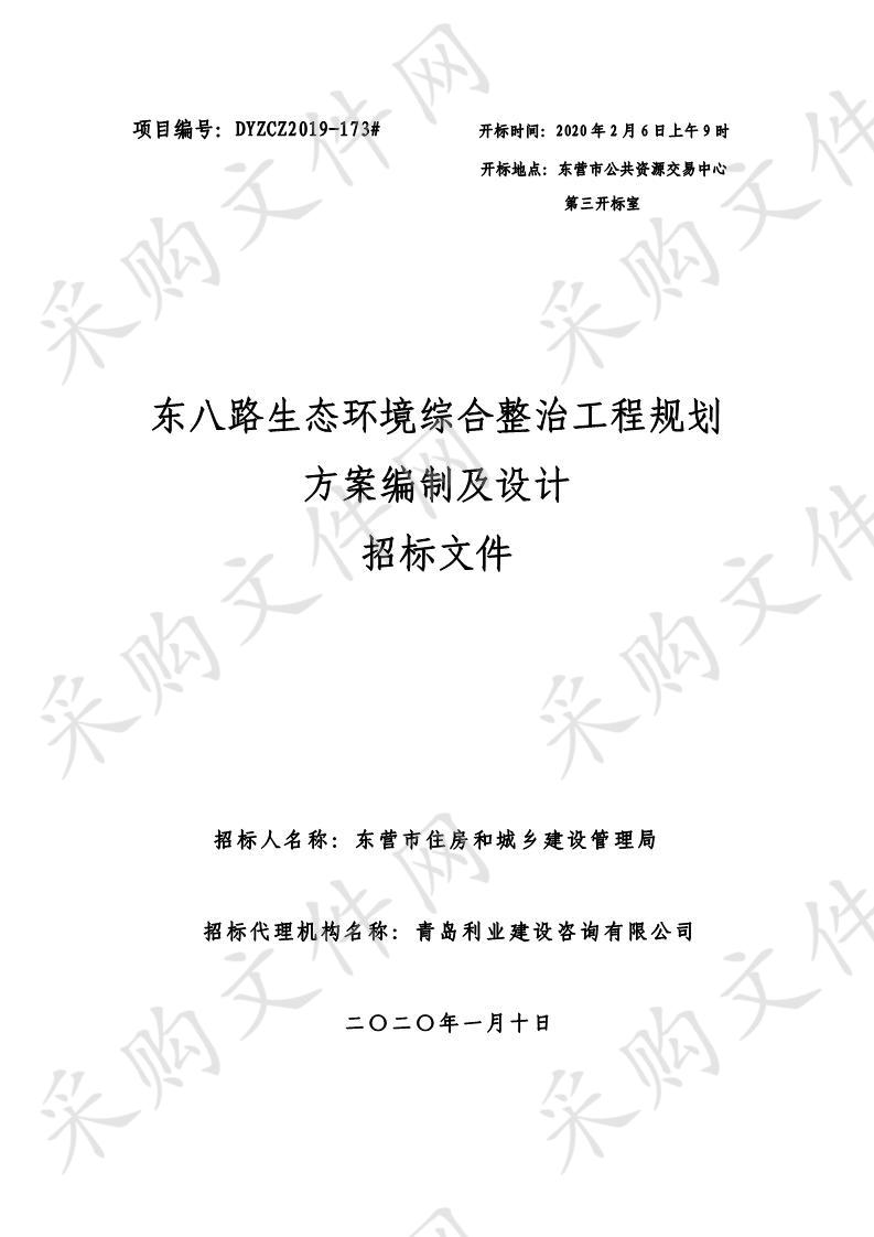 东八路生态环境综合整治工程规划方案编制及设计