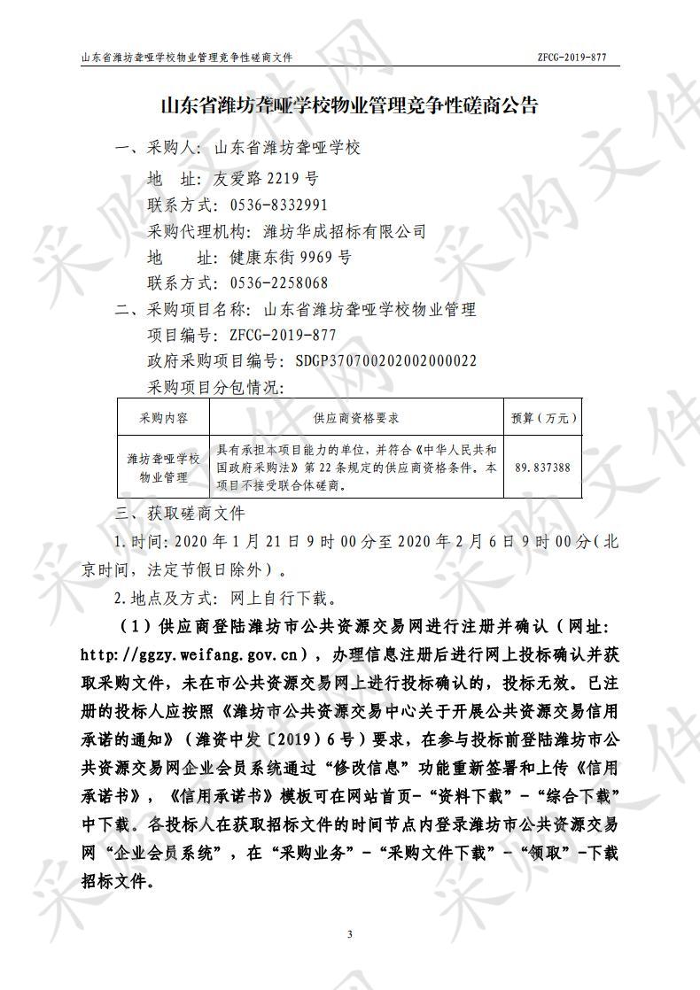 山东省潍坊聋哑学校物业管理