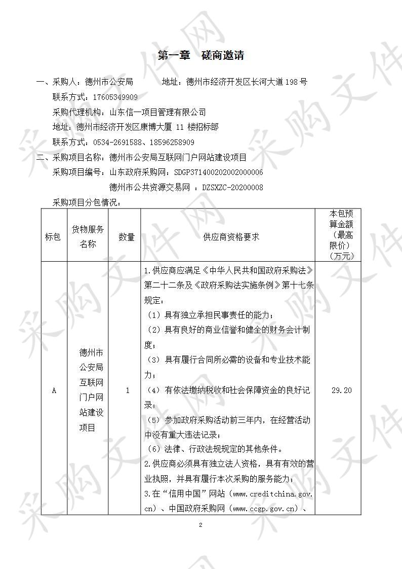 德州市公安局互联网门户网站建设项目