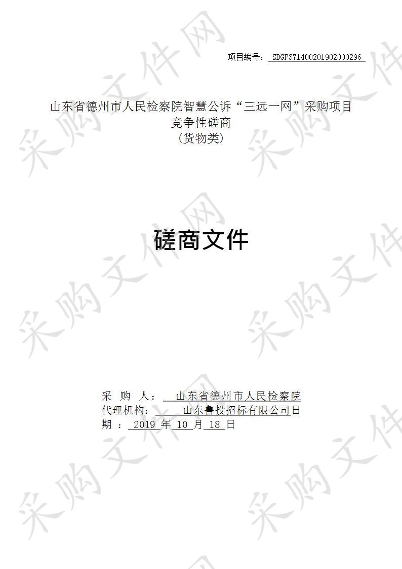 山东省德州市人民检察院智慧公诉“三远一网”采购项目