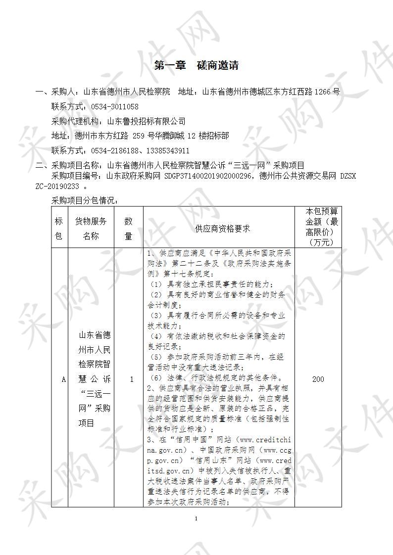 山东省德州市人民检察院智慧公诉“三远一网”采购项目