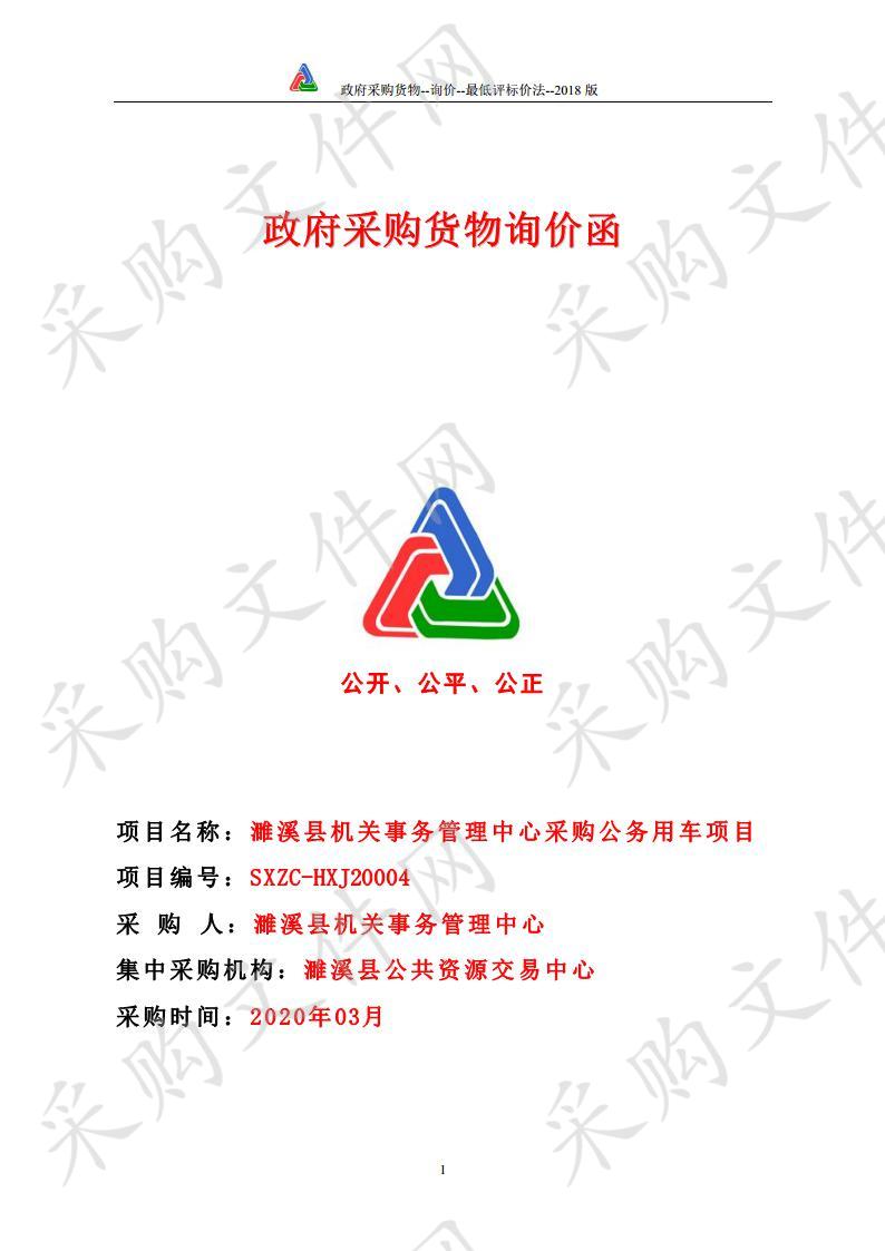 濉溪县机关事务管理中心采购公务用车项目