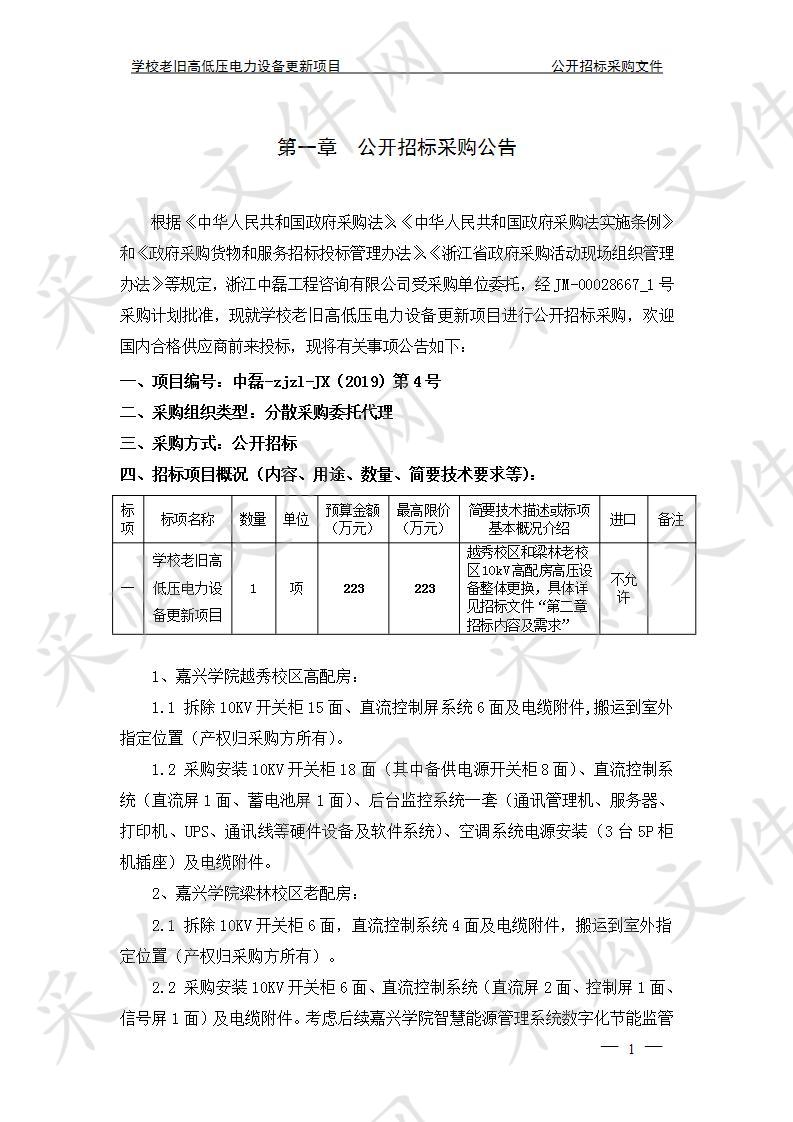 嘉兴学院（含平湖师范）学校老旧高低压电力设备更新项目