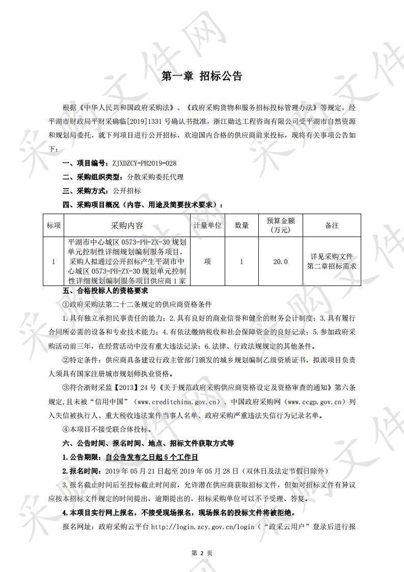 平湖市中心城区0573-PH-ZX-30规划单元控制性详细规划编制服务项目